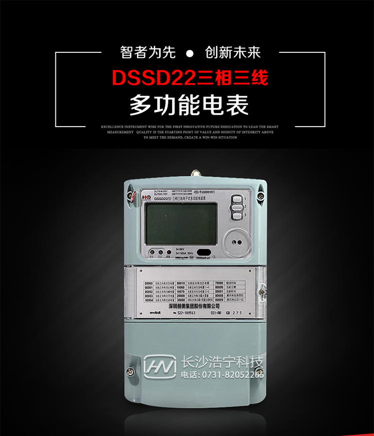 深圳浩寧達DSSD22主要用途
　　用于發電廠、電網變電站、計量關口、臺區配變、企事業單位和商業用戶等需要高精度、高靈敏度、高可靠性、長壽命、免維護運行要求的三相用電的電能計量。