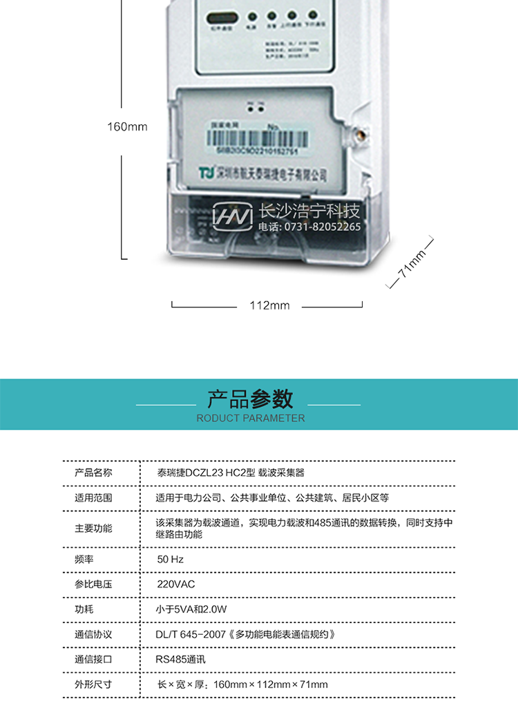 規格技術參數
額定電壓:220VAC
頻率:50 Hz
外形尺寸:160mm×112mm×71mm
功耗:小于5VA和2.0W
通訊速率:下行波特率：默認1200bps，其余波特率（如：2400bps、4800bps、9600bps）可指定
正常工作溫度范圍:-25℃～+55℃
極限工作溫度范圍:-35℃~+70℃
貯存和工作濕度范圍:≤85%