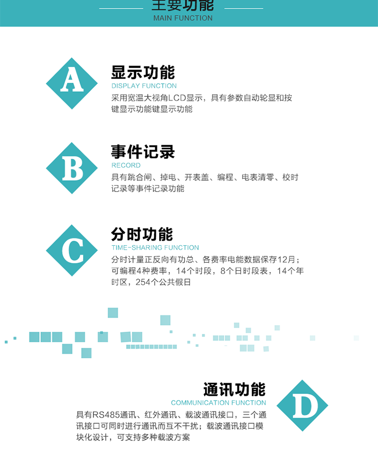 功能特點
分時計量正反向有功總、各費率電能數據保存12月； 
可編程4種費率，14個時段，8個日時段表，14個年時區，254個公共假日；
采用寬溫大視角LCD顯示，具有參數自動輪顯和按鍵顯示功能；
具有RS485通訊、紅外通訊、載波通訊接口，三個通訊接口可同時進行通訊而互不干擾；
載波通訊接口模塊化設計，可支持多種載波方案；
具有跳合閘、掉電、開表蓋、編程、電表清零、校時記錄等事件記錄功能；
具有CPU卡接口實現本地費控，并具有遠程費控功能；
具有停電按鍵喚醒功能；
具有故障信息提示、報警指示功能；
具有定時凍結、瞬時凍結、約定凍結、日凍結和整點凍結功能。