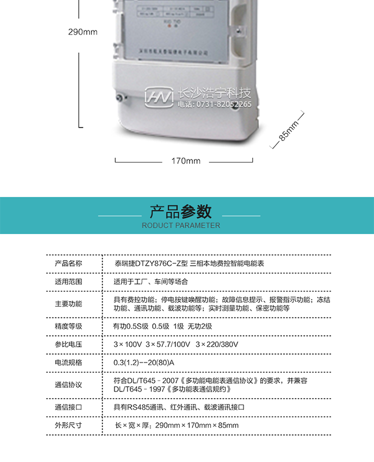 技術指標
額定電壓：3×100V  3×57.7/100V   3×220/380V
基本電流：0.3(1.2)--20(80)A
準確度等級：有功0.5S級  0.5級  1級  無功2級
額定頻率：50Hz
外型尺寸：290mm×170mm×85mm
重量：約2.4kg
正常工作電壓：0.7Un～1.3Un
極限工作電壓：0.5Un～1.5Un
極限工作溫度：-40℃～+70℃