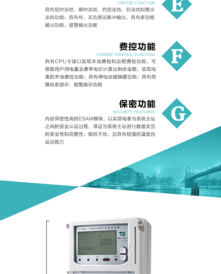 具有停電按鍵喚醒功能、停電紅外喚醒功能，并可以停電喚醒紅外抄表。
具有故障信息提示、報警（液晶、報警燈）功能。
具有定時凍結、瞬時凍結、約定凍結和日凍結功能。
可選負荷曲線數據記錄功能，存儲容量達2M。
具有開電表蓋和端鈕蓋記錄功能。
內嵌保密性高的ESAM模塊，以實現電表與系統主站之間的安全認證過程，保證與系統主站進行數據交互的安全性和完整性；
電磁兼容性能優良，能抵御高壓尖峰脈沖、強磁場、強靜電、雷擊浪涌的干擾、且具有較強的溫度自適應能力。
三相電源供電，三相三線中的任一相或三相四線中的任兩相斷電時，電能表仍能正常工作。