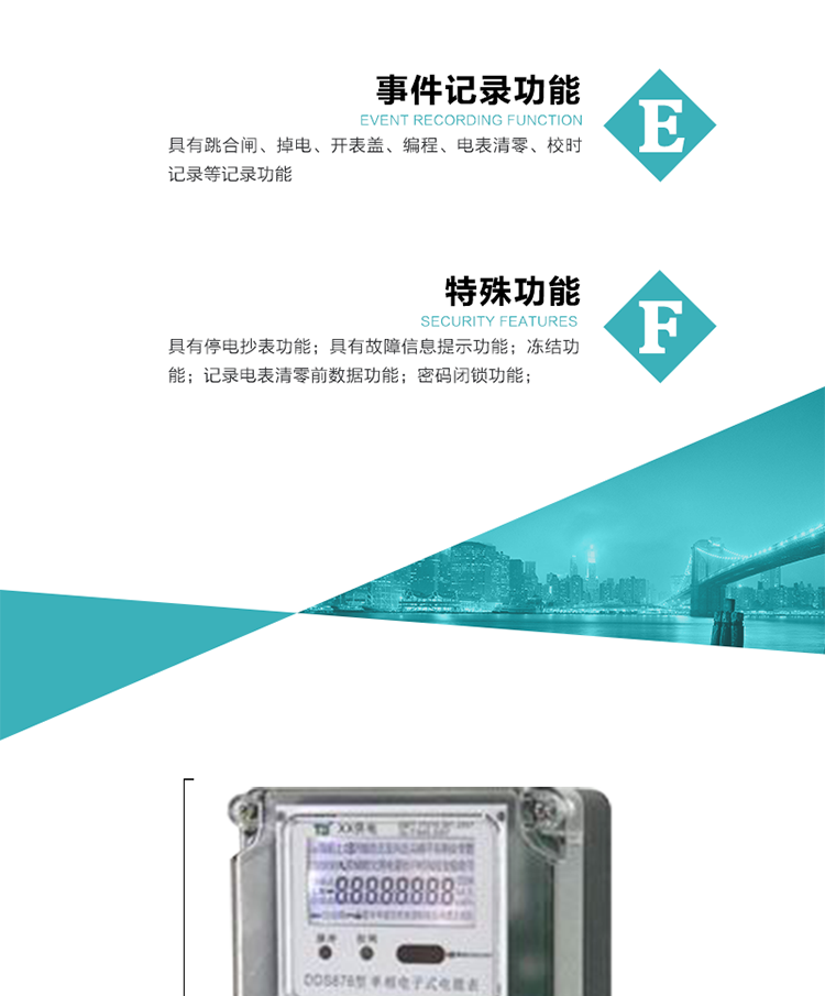 7. 特殊功能
1）具有停電按鍵喚醒功能；
2）具有停電顯示功能；
2）具有故障信息提示、報警（液晶、蜂鳴器）功能；
3）具有定時凍結、瞬時凍結、約定凍結、日凍結和整點凍結功能；
4）電表清零前數據記錄功能；
5）密碼閉鎖功能：密碼驗證5次錯誤后電表將自動閉鎖24小時.