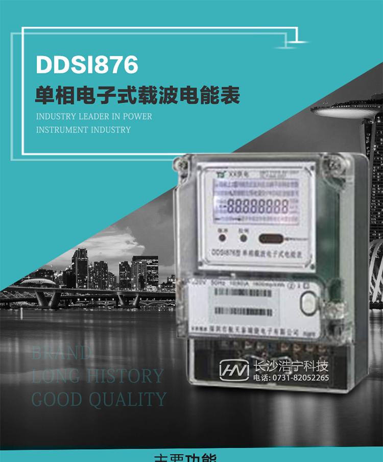 深圳航天泰瑞捷DDSI876單相電子式載波電能表技術特點及功能說明   
1. 計量功能：分時計量正向有功總電能、反向有功總電能，記錄當前及歷史12個月數據.
2. 復費率功能：外置時鐘芯片具有日歷、計時和周年自動切換功能，4費率8時段.
3. 顯示功能：采用背光液晶顯示，具有數據輪顯、鍵顯功能，并可用遙控器查看.
4. 通訊功能：電表具有一個RS485接口、一個紅外通訊及載波通訊口，通訊可同時進行，互不影響；
5. 輸出功能：具有有功測試脈沖輸出，具有多功能輸出功能，可輸出時鐘信號、時段投切信號.
6. 事件記錄功能：具有跳合閘、掉電、開表蓋、編程、電表清零、校時記錄等記錄功能.