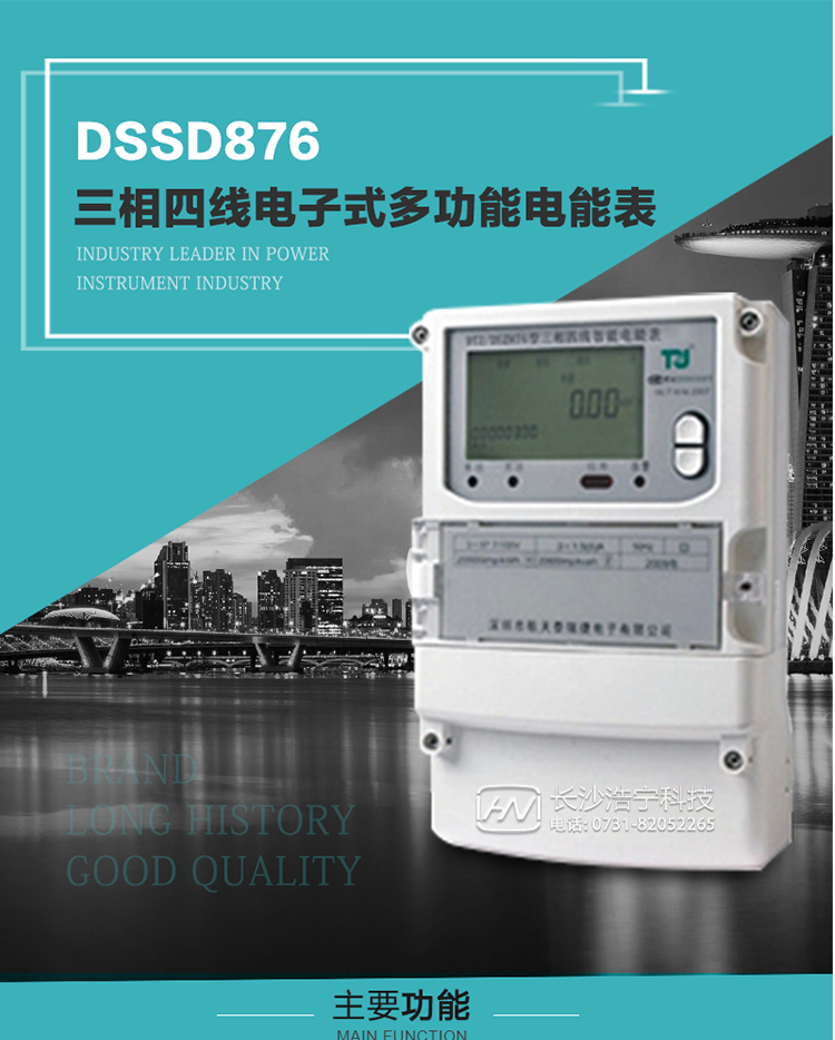 產品介紹
 DSSD876型多功能電能表性能指標符合GB/T17215.322-2008《交流電測量設備　特殊要求第22部分：0.2S級和0.5S級靜止式有功電能表》、GB/T17215.323-2008《交流電測量設備　特殊要求第23部分：2級和3級靜止式無功電能表》和DL/T 614–2007《多功能電能表》標準，其通信符合DL/T645–2007《多功能電能表通信協議》的要求，并兼容DL/T645–1997《多功能表通信規約》的要求，可根據功能定制需求符合多功能電能表的各項技術要求。