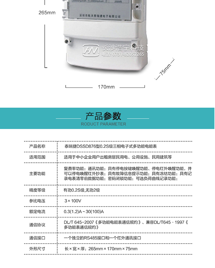 DSSD876型多功能電能表