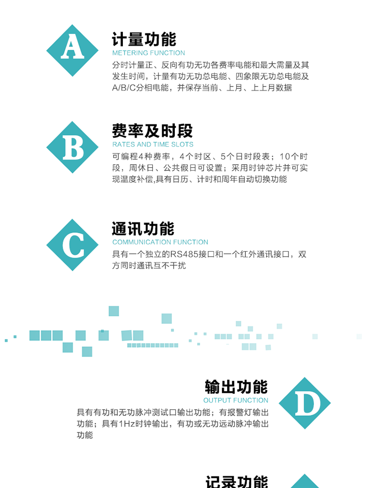 功能特點
1）分時計量正、反向有功無功各費率電能和最大需量及其發(fā)生時間，計量有功無功總電能、四象限無功總電能及A/B/C分相電能，并保存當(dāng)前、上月、上上月數(shù)據(jù)。
2）可編程4種費率， 4個時區(qū)、5個日時段表；10個時段，周休日、公共假日可設(shè)置。
3）采用時鐘芯片并可實現(xiàn)溫度補償,具有日歷、計時和周年自動切換功能。
4）帶背光LCD清晰顯示，具有自動輪顯和按鍵顯示功能，且參數(shù)可設(shè)置。
5）具有一個獨立的RS485接口和一個紅外通訊接口，雙方同時通訊互不干擾。
6）具有有功和無功脈沖測試口輸出功能。
7）有報警燈輸出功能。
8）具有1Hz時鐘輸出，有功或無功遠(yuǎn)動脈沖輸出功能。
9）具有失壓、失流、停電、來電、編程、需量清零、廣播校時、開蓋記錄等事件記錄功能。