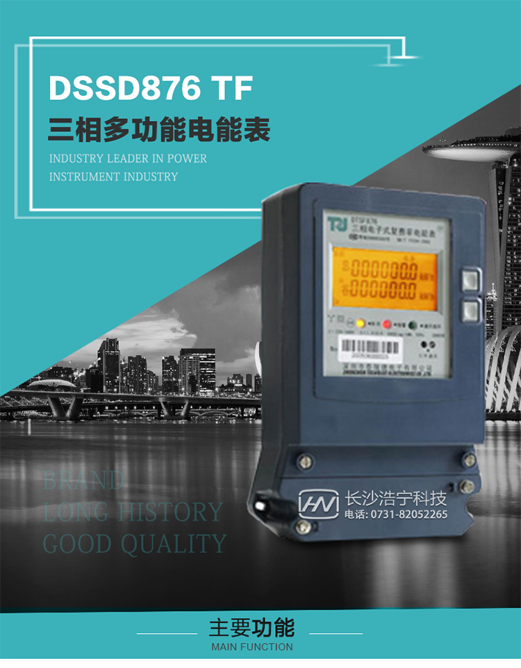 深圳航天泰瑞捷DSSD876 TF產品介紹
DSSD876 TF4型電子式三相多功能電能表性能指標符合GB/T 17215–2002《1級和2級靜止式交流有功電能表》、GB/T 17883–1999《0.2S級和0.5S級靜止式交流有功電度表》國家標準和DL/T 614–1997《多功能電能表》標準對多功能電能表的各項技術要求，其通信符合DL/T645–1997《多功能表通信規約》的要求。