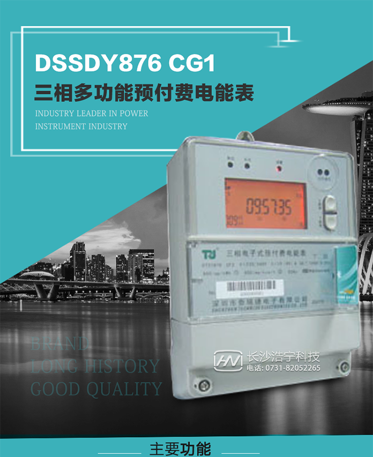 深圳航天泰瑞捷DSSDY876 CG1型三相多功能預付費電能表產品介紹
該表能精確地測量三相有功電能和無功電能，及有功最大需量、失壓記錄等用電參數，并使用IC卡進行預付費操作。可進行4種費率、10個時段、表號、用戶號、設備號的設置，并具有RS485通信接口功能。其性能指標符合DL/T614--1997《多功能電能表》和DL/T645--1997《多功能電能表通信規約》電力行業標準對多功能電能表的各項技術要求，符合JB/T8382-1996《預付費電度表》對預付費電能表的各項技術要求。