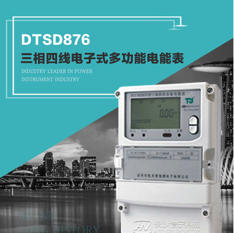 產(chǎn)品介紹
     DTSD876多功能電能表性能指標(biāo)符合GB/T17215.322-2008《交流電測量設(shè)備　特殊要求第22部分：0.2S級和0.5S級靜止式有功電能表》、GB/T17215.323-2008《交流電測量設(shè)備　特殊要求第23部分：2級和3級靜止式無功電能表》和DL/T 614–2007《多功能電能表》標(biāo)準(zhǔn)，其通信符合DL/T645–2007《多功能電能表通信協(xié)議》的要求，并兼容DL/T645–1997《多功能表通信規(guī)約》的要求，可根據(jù)功能定制需求符合多功能電能表的各項技術(shù)要求。