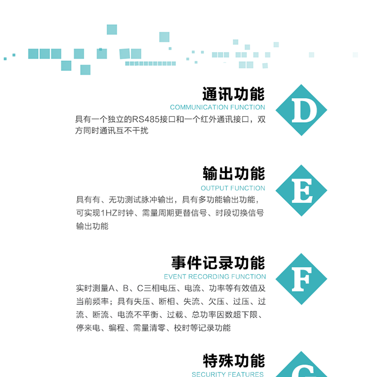 7.特殊功能
   1）具有停電按鍵或紅外喚醒功能，并且停電喚醒后可以紅外抄表；
   2）具有故障信息提示、報警（液晶、報警燈）功能；
   3）具有定時凍結(jié)、瞬時凍結(jié)、約定凍結(jié)、日凍結(jié)和整點凍結(jié)功能；
   4）電表清零前數(shù)據(jù)記錄功能；
   5）密碼閉鎖功能：密碼驗證5次錯誤后電表將自動閉鎖24小時。
   6）輔助電源失電記錄功能；
   7）可選負(fù)荷曲線記錄功能；
   8）可選諧波含量測量功能；
   9）開蓋記錄功能。