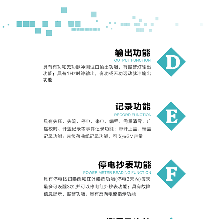 功能特點
1）分時計量正、反向有功無功各費率電能和最大需量及其發生時間，計量有功無功總電能、四象限無功總電能及A/B/C分相電能，并保存當前、上月、上上月數據。
2）可編程4種費率， 4個時區、5個日時段表；10個時段，周休日、公共假日可設置。
3）采用時鐘芯片并可實現溫度補償,具有日歷、計時和周年自動切換功能。
4）寬溫大視角LCD顯示，具有參數自動輪顯和按鍵顯示功能。
5）具有一個獨立的RS485接口和一個紅外通訊接口，雙方同時通訊互不干擾。
6）具有有功和無功脈沖測試口輸出功能。
7）有報警燈輸出功能。
8）具有1Hz時鐘輸出，有功或無功遠動脈沖輸出功能。
9）具有失壓、失流、停電、來電、編程、需量清零、廣播校時、開蓋記錄等事件記錄功能。