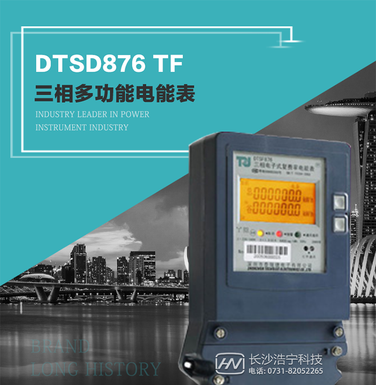 產品型號：DTSD876 TF型三相多功能電能表
精度等級：有功0.5級 1.0級；無功2.0級 
額定電壓： 3×100V 3×380V 3×57.7/100V 3×220/380V 
額定電流： 1(2)A～30(100)A 
頻 率： -40℃～+70℃ 
工作溫度：≤0.5S 
顯示方式： ≥1000mAh 
整機功耗： ≥10年 
重量： 約1.5kg 
外形尺寸： 267.9mm×170.7mm×78.5mm