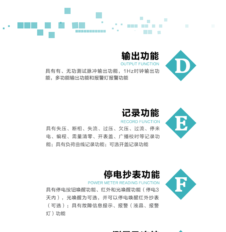 功能特點
1）分時計量正、反向有功無功各費率電能和最大需量及其發生時間，四象限無功總電能，計量有功無功總電能。
2）可編程4種費率、5個日時段表、12個時段、4個時區、12個公共假日及春節三天。
3）外置時鐘芯片具有日歷、計時和周年自動切換功能，同時具備溫度補償功能。
4）采用寬溫大視角LCD顯示，具有參數自動輪顯和按鍵顯示功能。
5）具有RS485接口和一個紅外通訊接口，PC機或掌上電腦可同時通過兩個通訊接口與電表進行通訊，真正實現兩方通訊互不干擾。
6）具有有、無功測試脈沖輸出功能，1Hz時鐘輸出功能，多功能輸出功能和報警燈報警功能。
7）實時測量A、B、C三相電壓、電流、功率等有效值及當前頻率。
8）具有失壓、斷相、失流、過壓、欠壓、過流、停來電、編程、需量清零、開表蓋、廣播校時等記錄功能。