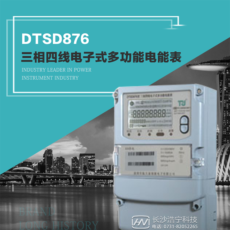 產品型號：DTSD876 型三相四線電子式多功能電能表精度等級：有功1級,無功2級 額定電壓： 3×100V 、 3×57.7/100V、 3×220/380V 額定電流： 0.3(1.2)A～30(100)A 頻 率： 50HZ 工作溫度：-40℃～+70℃ 顯示方式： 液晶 整機功耗： 重量： 約2.3kg 外形尺寸： 265mm*170mm*75mm