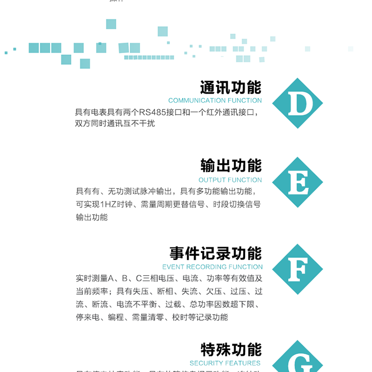 功能特點1.計量功能： 分時計量正、反向有功無功各費率電能和最大需量及其發生時間，計量有功無功總電能、四象限無功總電能及A/B/C分相電能，并存儲當前、上1結算日~上12結算日的數據。2.復費率功能：可編程4種費率， 14個時區、8個日時段表；14個時段，254個公共假日可設置并具有日歷、計時和周年自動切換功能3通斷電功能：可接收系統主站下發遠程控制命令來完成跳閘、合閘允許、直接合閘、報警、報警解除、保電、保電解除操作；4.顯示功能：背光液晶顯示，具有參數自動輪顯、按鍵顯示功能。5.通訊功能：具有電表具有兩個RS485接口和一個紅外通訊接口，雙方同時通訊互不干擾。6.輸出功能：具有有、無功測試脈沖輸出，具有多功能輸出功能，可實現1Hz時鐘、需量周期更替信號、時段切換信號輸出功能；