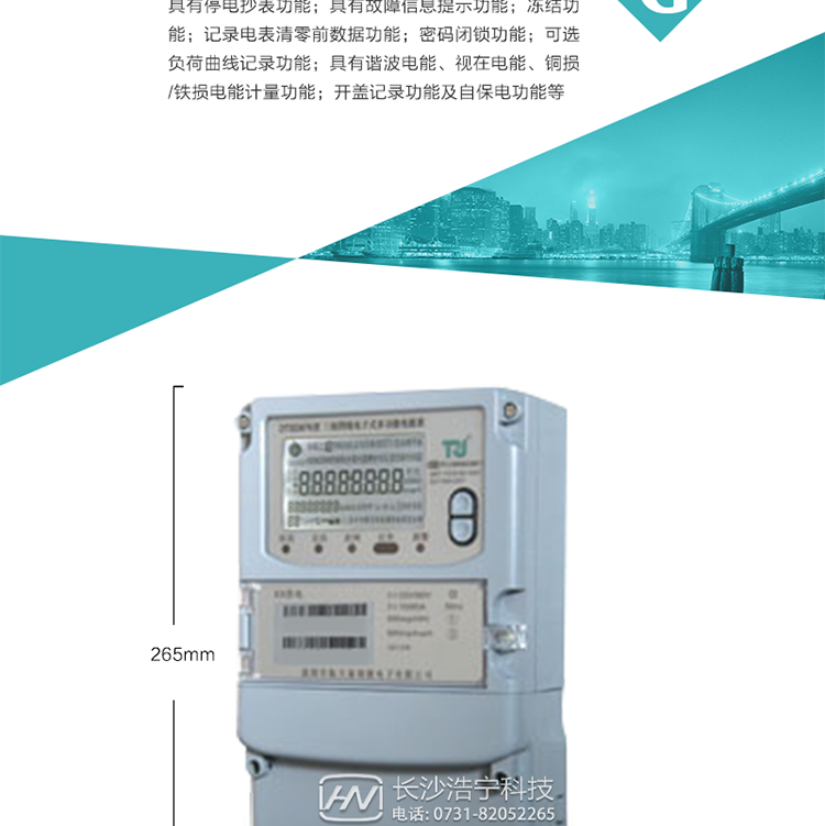 7.事件記錄功能：1）實時測量A、B、C三相電壓、電流、功率等有效值及當前頻率；2）具有失壓、斷相、失流、全失壓、電壓逆相序、欠壓、過壓、過流、斷流、電流不平衡、過載、總功率因數超下限、停來電、編程、需量清零、校時等記錄功能。8.特殊功能1）具有停電按鍵喚醒功能、停電紅外喚醒功能，并可以停電喚醒紅外抄表；2）具有故障信息提示、報警（液晶、報警燈）功能；3）具有定時凍結、瞬時凍結、約定凍結、日凍結和整點凍結功能；4）具有記錄電表清零前數據功能；5）密碼閉鎖功能：密碼驗證5次錯誤后電表將自動閉鎖24小時。6）可選負荷曲線記錄功能；7）具有開蓋記錄功能；8）具有自保電功能