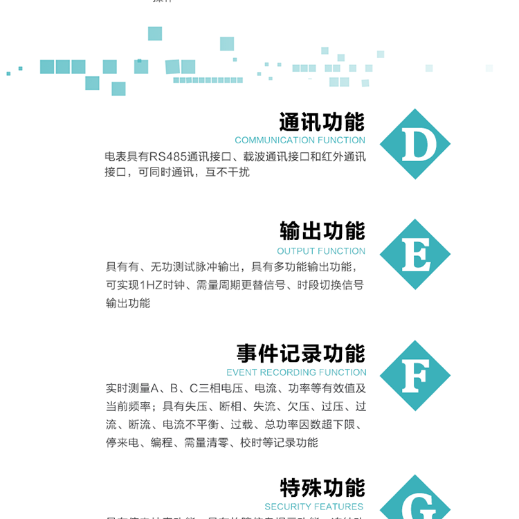 功能特點
1.計量功能： 分時計量正、反向有功無功各費率電能和最大需量及其發生時間，計量有功無功總電能、四象限無功總電能及A/B/C分相電能，并存儲當前、上1結算日~上12結算日的數據，正向有功電能=正向有功電能+反向有功電能。
2.復費率功能：可編程4種費率， 14個時區、8個日時段表；14個時段，254個公共假日可設置并具有日歷、計時和周年自動切換功能
3通斷電功能：可接收系統主站下發遠程控制命令來完成跳閘、合閘允許、直接合閘、報警、報警解除、保電、保電解除操作；
4.顯示功能：背光液晶顯示，具有參數自動輪顯、按鍵顯示功能
5.通訊功能：電表具有RS485通訊接口、載波通訊接口和紅外通訊接口，可同時通訊，互不干擾。