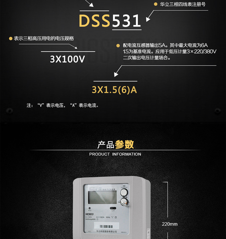 華立DSS531電能表主要功能
　　電能計量功能
　　可計量有功電能，反向有功電量計入正向有功電量;三相電源供電，其中一相斷電，計量準確度不受影響。
　　數據存儲功能
　　能存儲當月、上1月、上2月、上3月???上12個歷史月電量數據。
　　顯示功能
　　采用LCD顯示近3月電量數據，可顯示總電量及A、C分相電量。
　　防竊電功能
　　具有開蓋、斷相、逆相序、清零、反向電量計入正向電量等事件記錄功能，防止用戶非法取掉或截斷電壓、電流接線。
　　數據輸出、通訊功能
　　可通過按鍵、紅外掌機及RS485通訊口抄表，配合抄表系統，可抄讀電表的各項電量數據，支持DL/T645-1997多功能電能表通訊規約。