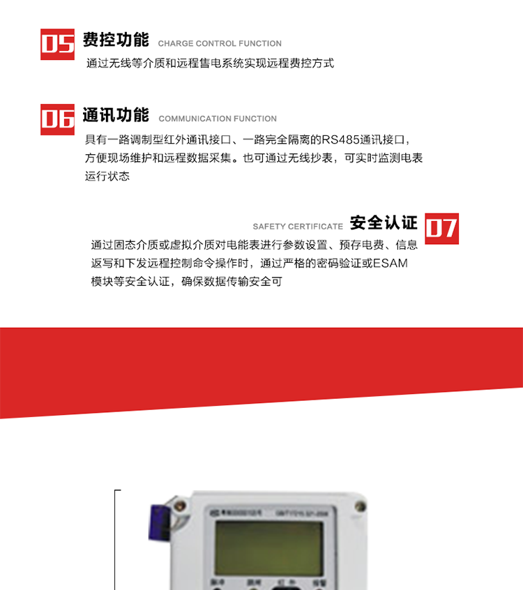 主要特點
1. 通過微功率無線等介質實現(xiàn)遠程費控方式，電表運行信息可由低壓電力線微功率無線進行傳輸，微功率無線模塊功能滿足各地區(qū)的技術協(xié)議，且模塊盒支持熱插拔。
2. 全電子式設計，內置專用計量芯片，具有精度高、靈敏度高、邏輯防潛、可靠性高、寬負荷等特點。
3. 可根據(jù)用戶要求，選用數(shù)碼管、液晶顯示等相應的顯示模式。顯示數(shù)據(jù)全面、清晰，數(shù)據(jù)記錄準確、可靠，不丟失。
4. 采用最優(yōu)化設計，自身功耗低，在大范圍使用時，可降低電網(wǎng)線損，提高供電效率。
5. 采用SMT技術，選用國際知名品牌、長壽命元器件，精度不受頻率、溫度、電壓、高次諧波影響，安裝位置任意，整機出廠后無需調整。可延長檢定周期，大大降低了電力管理部門測試和校驗電能表的工作量，可靠性較其他同類產(chǎn)品有明顯提高。
6. 具有光電隔離脈沖輸出、RS485通訊接口，便于功能擴展，滿足電力管理部門管理自動化的要求。
7. 體積小、重量輕、便于安裝。并有多種外形尺寸可供選擇。 