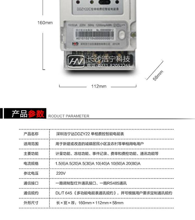 深圳浩寧達DDZY22單相費控智能電能表