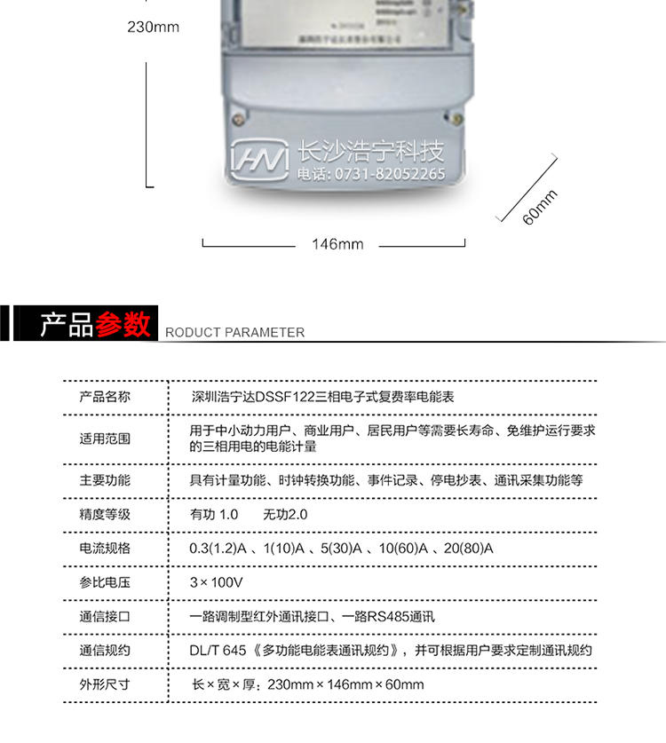 深圳浩寧達DSSF122三相電子式復費率電能表