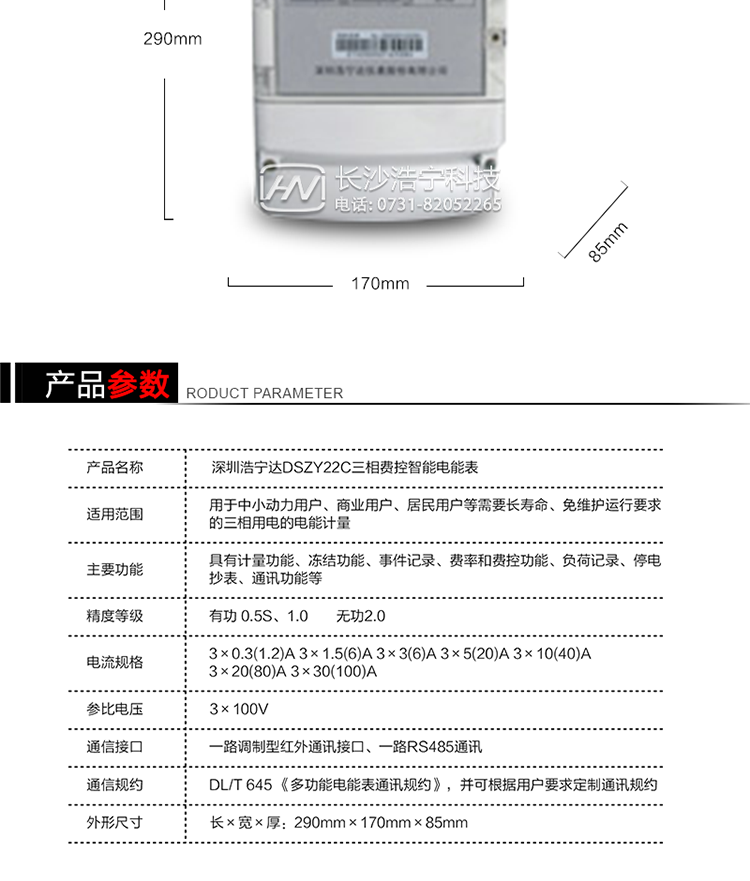 深圳浩寧達(dá)DSZY22C三相費控智能電能表