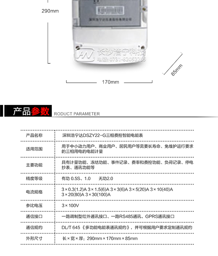 深圳浩寧達DSZY22-G三相費控智能電能表