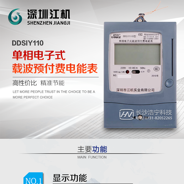 深圳江機(jī)DDSIY110單相電子式載波預(yù)付費(fèi)電能表