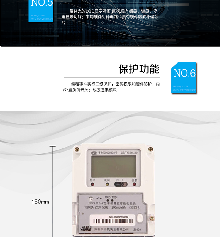 主要功能及特點(diǎn)
1.計(jì)量功能
具有計(jì)量正向有功電能、反向有功電能計(jì)量功能，能存儲(chǔ)其數(shù)據(jù)，并可以據(jù)此設(shè)置組合有功。
具有分時(shí)計(jì)量功能，有功電能量按相應(yīng)的時(shí)段分別累計(jì)、存儲(chǔ)總、尖、峰、平、谷電能量。
2.凍結(jié)功能
定時(shí)凍結(jié)：按照約定的時(shí)間及間隔凍結(jié)電能量數(shù)據(jù)；每個(gè)凍結(jié)量可保存12次。
瞬時(shí)凍結(jié)：在非正常情況下，凍結(jié)當(dāng)前的日歷、時(shí)間、所有電能量和重要測(cè)量量的數(shù)據(jù)；瞬時(shí)凍結(jié)量保存最后3次的數(shù)據(jù)。
約定凍結(jié)：在新老兩套費(fèi)率/時(shí)段轉(zhuǎn)換、階梯電價(jià)轉(zhuǎn)換或電力公司認(rèn)為有特殊需要時(shí)，凍結(jié)轉(zhuǎn)換時(shí)刻的電能量以及其他重要數(shù)據(jù)，保存最后2次凍結(jié)數(shù)據(jù)。
日凍結(jié)：存儲(chǔ)每天零點(diǎn)時(shí)刻的電能量，可存儲(chǔ)兩個(gè)月的數(shù)據(jù)。
整點(diǎn)凍結(jié)：存儲(chǔ)整點(diǎn)時(shí)刻或半點(diǎn)時(shí)刻的有功總電能，可存儲(chǔ)96個(gè)數(shù)據(jù)。
3.能測(cè)量、記錄、顯示當(dāng)前電能表的電壓、電流（包括火線和零線電流）、功率、功率因數(shù)等運(yùn)行參數(shù)。