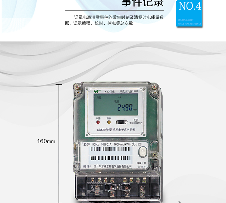 產(chǎn)品特點(diǎn)
正反向有功計(jì)量，
紅外通信、485通信，
具有停電液晶常顯功能，
可選零線計(jì)量與費(fèi)控功能。
主要功能
計(jì)量功能，
事件記錄功能，
凍結(jié)功能，
計(jì)時(shí)功能，
紅外、485通信功能等。
準(zhǔn)確度等級  有功：1級 ，2級
額定頻率    50Hz
起動(dòng)電流    0.2%Ib
潛動(dòng)        具有防潛動(dòng)邏輯設(shè)計(jì)

外型尺寸    160mm ×118mm ×71mm
重量        約1kg
