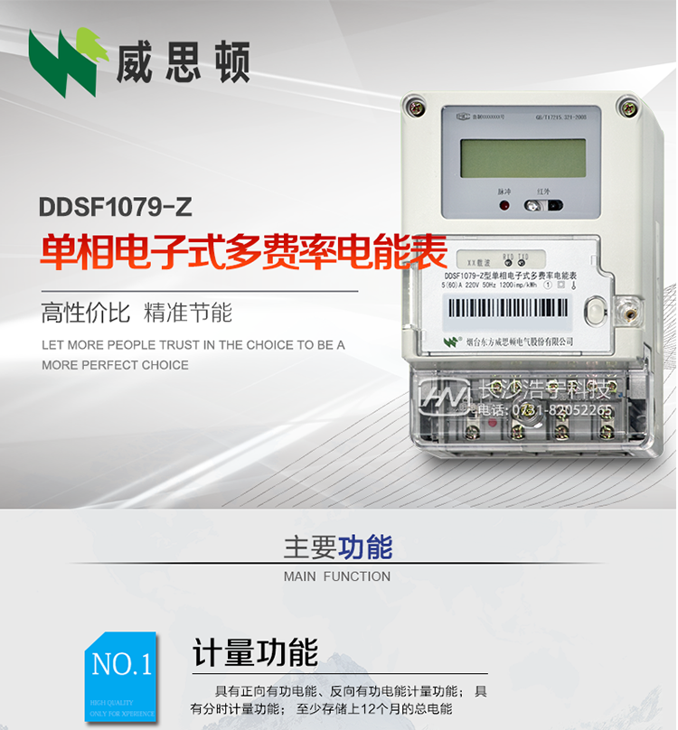 煙臺威思頓DDSF1079-Z單相電子式多費率電能表（載波）

DDSF1079-Z電子式多費率電能表，是本公司采用先進的大規模集成電路，低功耗設計以及SMT工藝生產制造。產品執行標準：GB/T 17215.321-2008 《交流電測量設備 特殊要求 第21部分:靜止式有功電能表(1級和2級)》，同時滿足：Q/GDW  1828 — 2013 《單相靜止式多費率電能表技術規范》等相關國家及行業標準要求。
本產品適用于居民用電的分時計量計費。