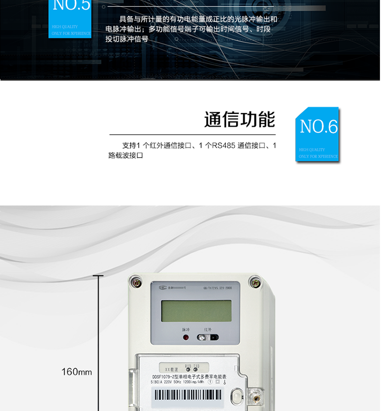 主要功能
計量功能
具有正向有功電能、反向有功電能計量功能； 
具有分時計量功能； 
至少存儲上12個月的總電能。 
費率時段 
支持尖、峰、平、谷四個費率； 
具有兩套費率時段表。 
事件記錄 
最近10次編程、校時等事件記錄。
凍結功能 
按照指定的時間凍結電能量數據，每個凍結量可以至少保存12 次。 
計時功能 
采用具有溫度補償功能的時鐘電路；
具有日歷、計時、閏年自動轉換功能。 
通信功能 
支持1 個紅外通信接口、1 個RS485 通信接口、1路載波接口。 
脈沖輸出 
具備與所計量的有功電能量成正比的光脈沖輸出和電脈沖輸出。 
多功能輸出 