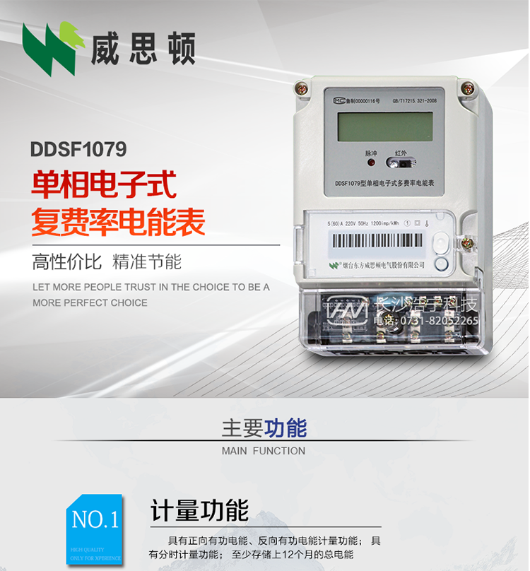 煙臺(tái)威思頓DDSF1079 單相電子式復(fù)費(fèi)率電能表
DDSF1079單相電子式多費(fèi)率電能表，是本公司采用先進(jìn)的大規(guī)模集成電路，低功耗設(shè)計(jì)以及SMT工藝生產(chǎn)制造。產(chǎn)品執(zhí)行標(biāo)準(zhǔn)：GB/T 17215.321-2008 《交流電測(cè)量設(shè)備 特殊要求 第21部分:靜止式有功電能表(1級(jí)和2級(jí))》，同時(shí)滿(mǎn)足：Q/GDW  1828  — 2013 《單相靜止式多費(fèi)率電能表技術(shù)規(guī)范》等相關(guān)國(guó)家及行業(yè)標(biāo)準(zhǔn)要求。
本產(chǎn)品適用于居民用電的分時(shí)計(jì)量計(jì)費(fèi)。