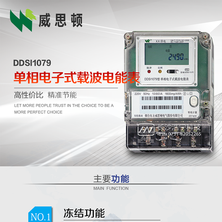 煙臺威思頓DDSI1079 單相電子式載波電能表
DDSI1079單相電子式載波電能表采用先進的大規模集成電路，成熟的軟件算法，低功耗設計以及SMT工藝，根據GB/T 17215.321-2008《交流電測量設備 特殊要求 第21部分:靜止式有功電能表(1級和2級)》，Q/CSG113011-2011 《單相電子式電能表外形結構規范》，Q/CSG113003-2011《單相電子式電能表技術規范》，等相關的中國南方電網行業標準的要求設計制造。
本產品適用于居民用電的分時計量計費。