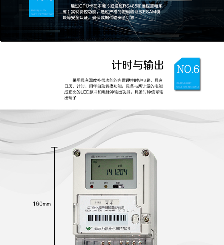 主要功能
計(jì)量功能
具有正向有功電能、反向有功電能計(jì)量功能；
具有分時(shí)計(jì)量功能；
至少存儲(chǔ)上12個(gè)月的總電能和各費(fèi)率電能量。
測(cè)量及監(jiān)測(cè)
能測(cè)量當(dāng)前電能表的電壓、電流、功率、功率因數(shù)等運(yùn)行參數(shù)。測(cè)量誤差（引用誤差）不超過(guò)±1％。
事件記錄
最近10次編程、校時(shí)、掉電、開(kāi)表蓋、遠(yuǎn)程控制拉合閘等事件記錄。
顯示功能
高對(duì)比度、寬視角LCD顯示（數(shù)值顯示位數(shù)8位）。
報(bào)警功能
當(dāng)電能表出現(xiàn)故障時(shí)，顯示出錯(cuò)信息碼。
凍結(jié)功能
定時(shí)凍結(jié)、瞬時(shí)凍結(jié)、約定凍結(jié)、日凍結(jié)、整點(diǎn)凍結(jié)。
計(jì)時(shí)功能
采用具有溫度補(bǔ)償功能的內(nèi)置硬件時(shí)鐘電路，具有日歷、計(jì)時(shí)、閏年自動(dòng)轉(zhuǎn)換功能。
脈沖輸出
具備與所計(jì)量的電能成正比的LED脈沖和電脈沖輸出功能。具備時(shí)鐘信號(hào)輸出端子。
費(fèi)控功能
通過(guò)CPU卡在本地（或通過(guò)RS485和遠(yuǎn)程售電系統(tǒng)）實(shí)現(xiàn)費(fèi)控功能。通過(guò)嚴(yán)格的密碼驗(yàn)證或ESAM模塊等安全認(rèn)證，確保數(shù)據(jù)傳輸安全可靠。