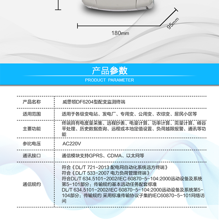 供電電壓	三相四線(xiàn)供電，單相220V±20%內(nèi)正常工作
額定電流	1.5(6)A   6400imp
工作頻率	50Hz，偏差-6%～+2%
整機(jī)功耗	非通信狀態(tài)下：有功功率≤5W，視在功率≤10VA
工作溫度	溫度為 －40℃～+70℃，相對(duì)濕度≤100%
結(jié)構(gòu)尺寸	長(zhǎng)×寬×厚=290×180×95mm
