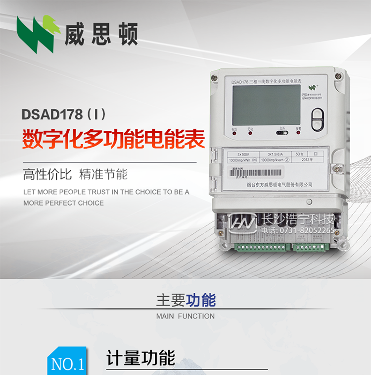 煙臺(tái)威思頓DSAD178（I）型數(shù)字化多功能電能表
DSAD178（I）型數(shù)字化多功能電能表是一款適用于基于IEC61850-9-1、IEC61850-9-2標(biāo)準(zhǔn)建設(shè)的智能變電站的三相多功能電能表。該電能表電壓電流采樣數(shù)據(jù)都為網(wǎng)絡(luò)數(shù)字信號(hào)輸入，可與電子式互感器進(jìn)行無縫連接，實(shí)現(xiàn)電量的精確計(jì)量。滿足有功0.2S級(jí)，無功0.5S級(jí)的電能計(jì)量精度。計(jì)量數(shù)據(jù)采用雙路485總線上傳，適用于兼有傳統(tǒng)抄表設(shè)備與數(shù)字化采樣的智能變電站計(jì)量。