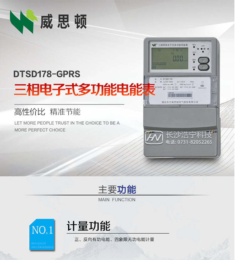 煙臺威思頓DTSD178-GPRS三相電子式多功能電能表
DTSD178-GPRS三相電子式多功能電能表，是煙臺東方威思頓電氣有限公司以本公司專利開關電源技術為基礎，采用先進的大規模集成電路，成熟的軟件算法，低功耗設計以及SMT工藝，根據IEC687 和GB/T17883-1999《0.2S級和0.5S級靜止式交流有功電度表》、GB/T17215-2002《1級和2級靜止式交流有功電度表》、GB/T17882-1999《2級和3級靜止式交流無功電度表》、DL/T614－1997《多功能電能表》、DL/T 645－1997《多功能電能表通信規約》等標準的要求設計制造。
本產品集各種計量、顯示、通訊、監控等功能于一身，可以精確地分時計量三相正反向有功電能、四象限無功電能以及需量；精密實時測量三相電壓、電流、有功無功功率、功率因數等；檢測并記錄失壓、失流、斷相等事件；可實現遠程和本地抄表、編程等功能。
本產品可廣泛應用于電網關口、電廠、供變電站、各企事業單位的電能綜合計量和管理以及工業用戶多費率電能分時計量。